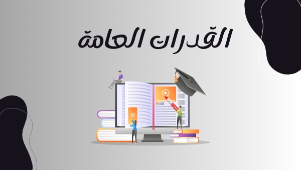 غلاف دورة اختبار القدرات العامة